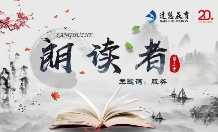 “以朗讀傳播達慧故事，用榜樣引領(lǐng)高尚師風(fēng)” --達慧教育第三季朗讀者活動(dòng)